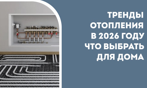 Тренды отопления в 2026 году что выбрать для дома в Верхней Пышме